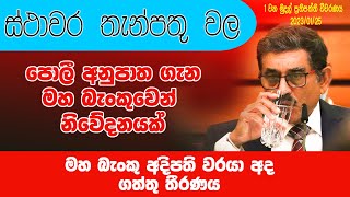 Will fixed deposit interest rates increase in the future? | Fixed deposit policy and rates Sri Lanka