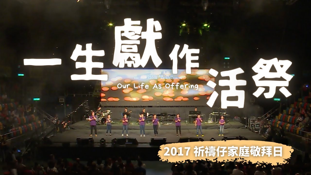 一生獻作活祭 - 2017 祈禱仔家庭敬拜日 - YouTube