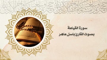 | سورة القيامة |#باسل_ماهر