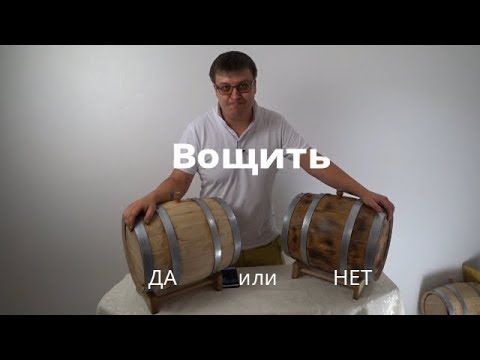 Вощить или нет