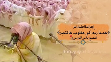 فدعا ربه أني مغلوب فانتصر هكذا الشيخ ياسر الدوسري رتل سورة القمر يا الله ما اجملها