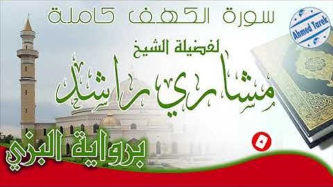 سورة الكهف برواية البزي للشيخ مشاري راشد العفاسي