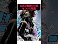 【ワンピースネタバレ⚠️】10人目の仲間を公式が暴露#shorts #ワンピース #都市伝説 #onepiece #ルフィ#ゾロ#ナミ#サンジ#最新話 #考察 #ウソップ