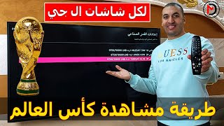 مشاهدة كأس العالم 2022 علي الريسيفر الداخلي لشاشة ال جي