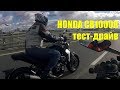 Тест-драйв мотоцикла Honda CB1000R Neo Sports Cafe 2018. Честный отзыв на новый Honda CB 1000 R
