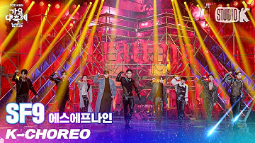 [K-Choreo 8K] SF9 직캠 