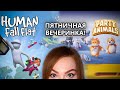 ПЯТНИЧНАЯ ВЕЧЕРИНКА • PARTY ANIMALS + HUMAN FALL FLAT • ДРУЖЕСКИЙ КООП