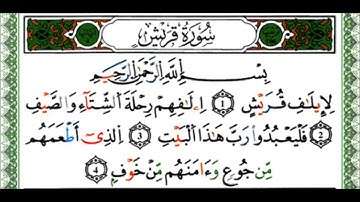 سورة قريش - القارئ يوسف نورين - رواية ورش عن نافع
