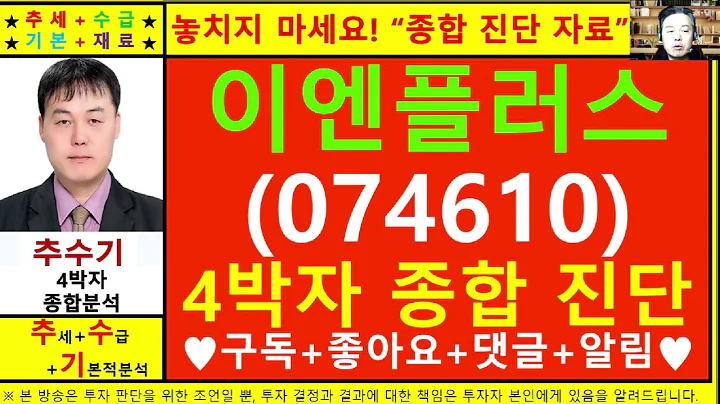 이엔플러스(074610)종목진단및향후주가전망 추수기(추수)전문가