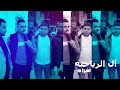 أفراح الرياحنة حفل زفاف العريس معتصم الرياحنة يحيي الحفل الفنان حمزة الشرعة وشاعر المجوز فادي العامر