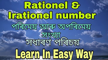 Rationel & Irationel number ||  পৰিমেয় আৰু অপৰিমেয় সংখ্যা || সধাৰণ পৰিচয় ||