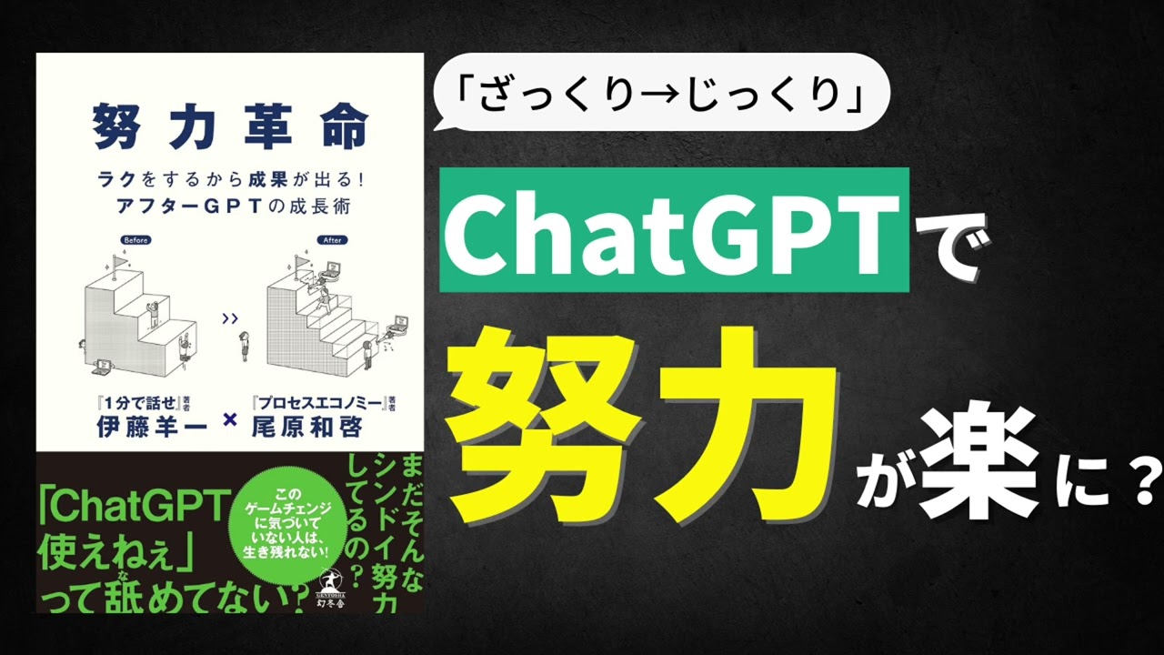 AI時代は「努力」の方法が変わる？ChatGPTを活用した新たな努力の方法を解説した「努力革命」を紹介！【読書ラジオ】