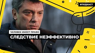 ЕСПЧ – об убийстве Бориса Немцова | Подкаст «Человек имеет право»