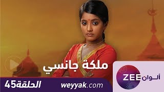 مسلسل ملكة جانسي - حلقة 45 - ZeeAlwan