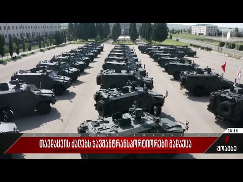 თავდაცვის ძალებს ჯავშანტრანსპორტიორები გადაეცა