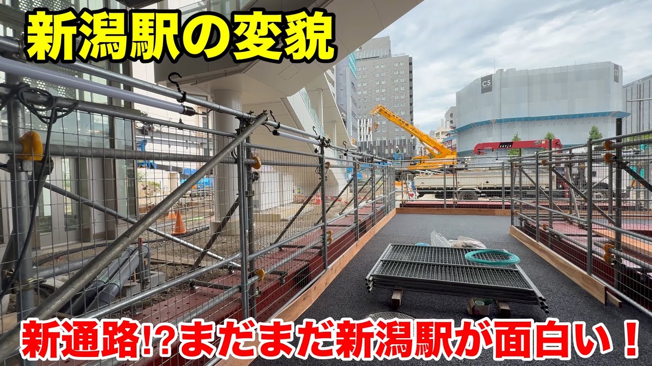 【新潟駅の変貌】新通路！？まだまだ新潟駅が面白い！(2025年6月撮影)