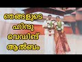 ഞങ്ങളുടെ ഹിന്ദു വെഡിങ് ആൽബം II beauty Bugs TV II