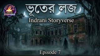 ভূতের লজ - এক অভিশপ্ত রাতের গল্প | Episode 7 | Indrani Storyverse
