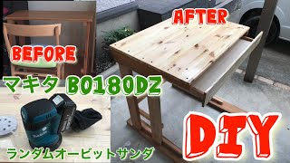 マキタ 18V BO180DZ使用レビュー 娘の机をDIYしたよ