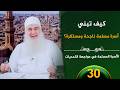 كيف تبني أسرة مسلمة ح30 الأسرة المسلمة في مواجهة التحديات الشيخ محمد حسين يعقوب