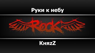 КняZz - Руки к небу (Караоке)