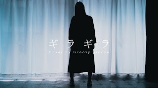 【アカペラ】ギラギラ - Ado｜Cover by Groovy groove