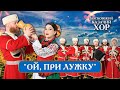 Ой при лужку Московский Казачий Хор mp3