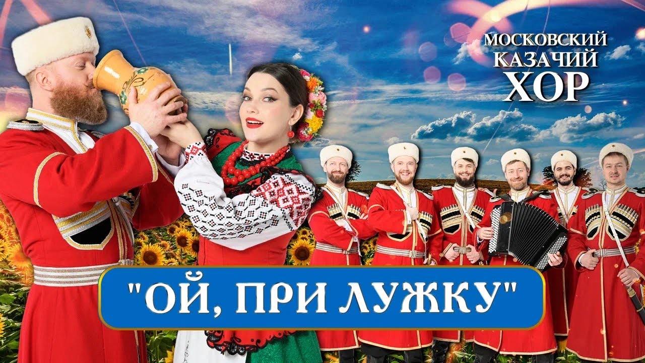 «Ой, при лужку» - Московский Казачий Хор