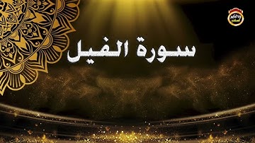 (سورة الفيل) المصحف المرتل - القارئ | بشير عمر سليمان حفظه الله تعالى