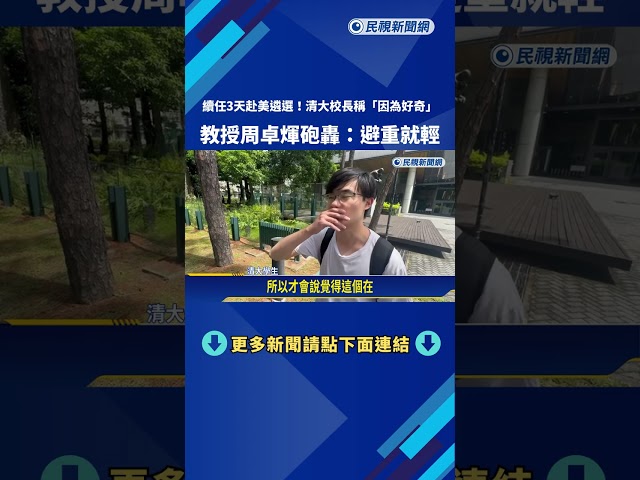 續任3天赴美遴選! 清大校長稱"因為好奇" 教授周卓煇轟:甩鍋－民視新聞
