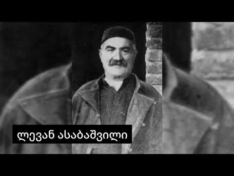 ლევან ასაბაშვილი • დედას ლევანა - ზღვათა ღელვითა