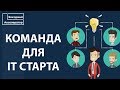 Где найти команду для стартапа? Как собрать команду? Сервис для подбора команды.