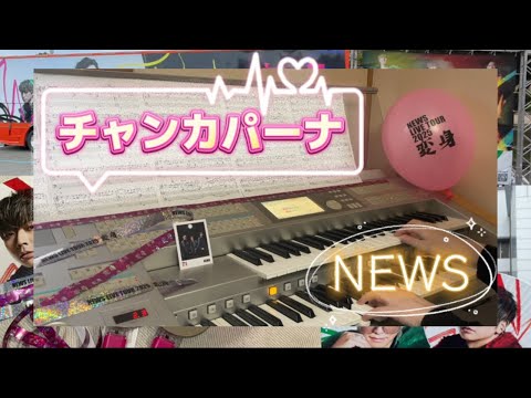 チャンカパーナ NEWS エレクトーン演奏してみた