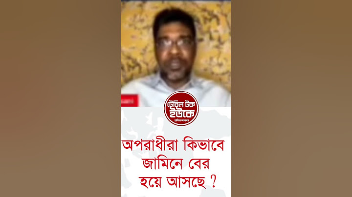 অপরাধীরা কিভাবে জামিনে বের হয়ে আসছে _?
