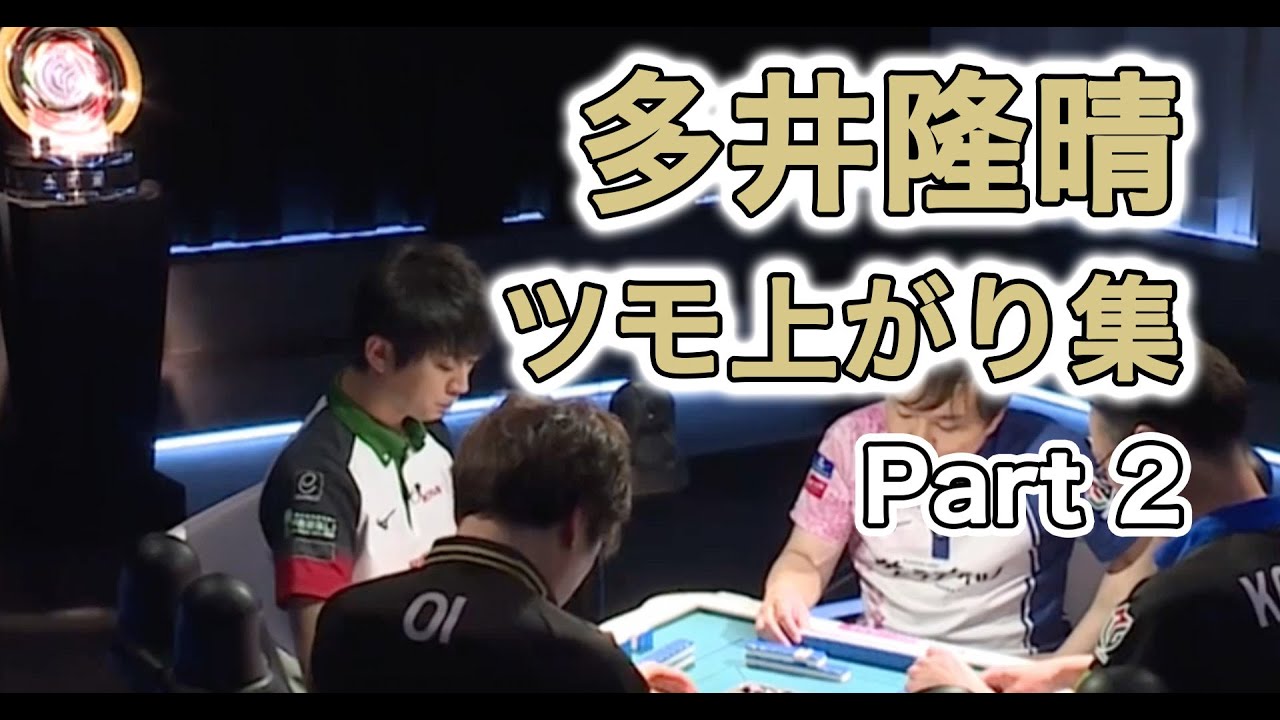 【Mリーグ/切り抜き】多井隆晴「ツモ上がり」まとめ Part 2【多井隆晴】【最速最強】【麻雀星人】