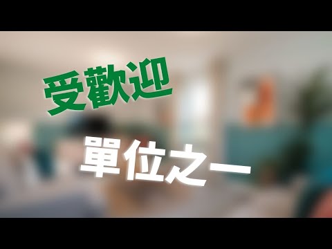 ｜英國｜其中一間受歡迎嘅單位！有睇多，冇睇錯