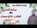 صناعة الانسان مع المفكر د طارق سويدان صناعة الانسان مع المفكر د طارق سويدان