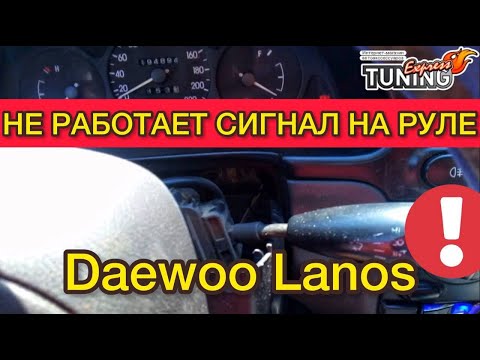 Не работает сигнал Дэу Ланос. Почему пропал звуковой сигнал руля Daewoo Lanos ищем причины?