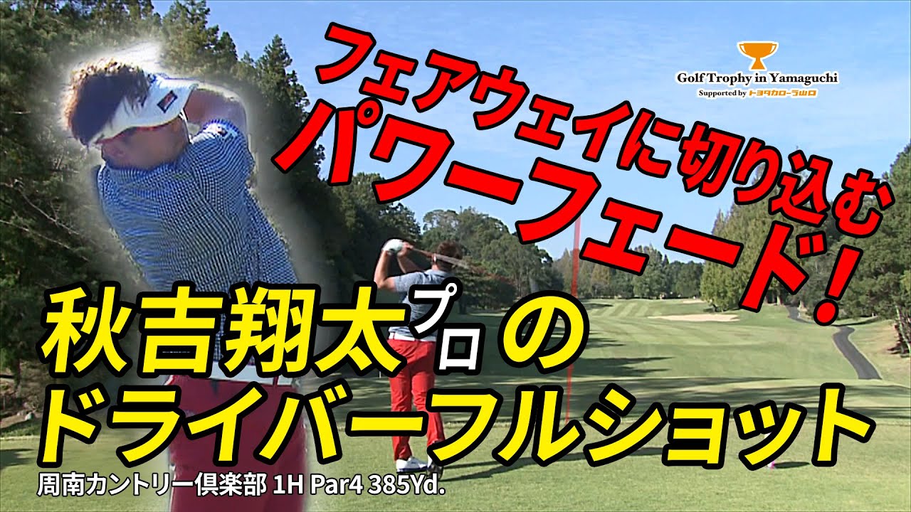 秋吉翔太プロの1Hティーショット 石井忍プロの解説付き【Golf Trophy in Yamaguchi Supported by トヨタカローラ山口】
