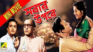 Sabar Oparey | সবার উপরে | Bengali Mini Movie | Uttam Kumar 