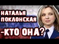 НАТАЛЬЯ ПОКЛОНСКАЯ - КТО ОНА...?