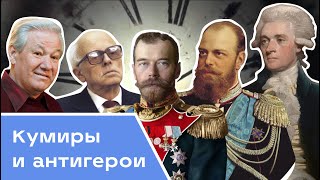 Кумиры и антигерои олимпиадников по истории