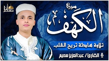 سورة الكهف كاملة أجمل تلاوة هادئة راحة وسكينة وهدوء | القارئ عبدالعزيز سحيم | Sourat Al kahf