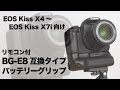 BG-E8互換タイプバッテリーグリップレビュー EOS Kiss X4～X7iに