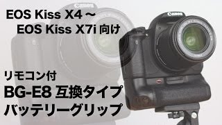 BG-E8互換タイプバッテリーグリップレビュー EOS Kiss X4～X7iに