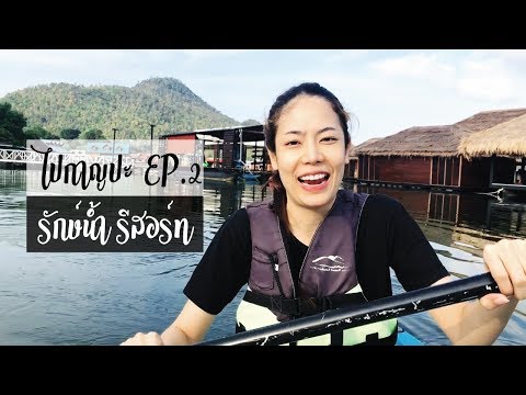 ไปกาญปะ EP.2 l รักษ์น้ำ รีสอร์ท l PREPHIM VLOG #8