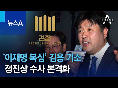 ‘이재명 복심’ 김용 기소…정진상 수사 본격화 | 뉴스A