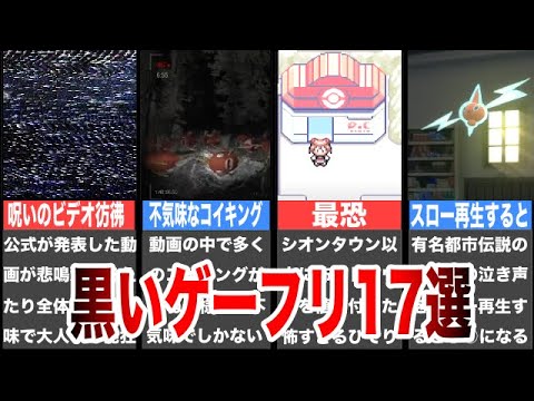 【睡眠用】ポケモンの怖すぎる不気味な要素・トラウママップ17選【黒いゲーフリ】【総集編】part6