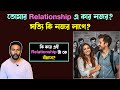 Relationship এ কি ভাবে নজর লাগে? | সত্যি কি Relationship এ নজর লাগে? | bengali motivation video