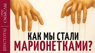 картинка: КАК МЫ СТАЛИ МАРИОНЕТКАМИ | Как тобой управляют? | [пустота]